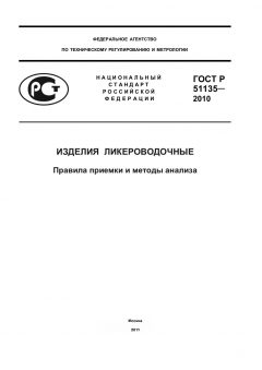 GOST R 51135-2010