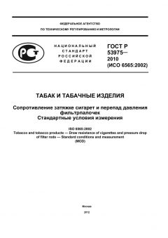 GOST R 53975-2010