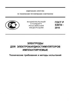 GOST R 53919-2010