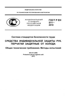 GOST R EN 511-2010