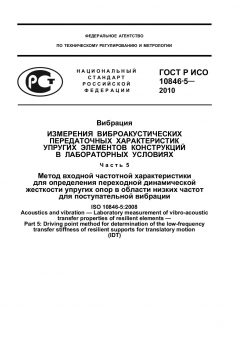 GOST R ISO 10846-5-2010