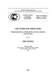 GOST R ISO 15859-1-2010