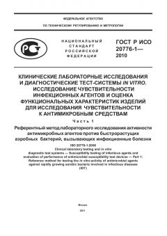 GOST R ISO 20776-1-2010