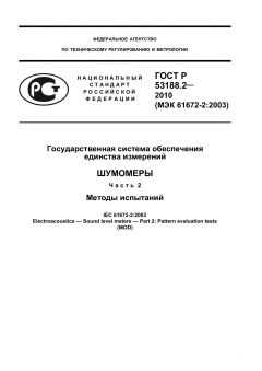 GOST R 53188.2-2010