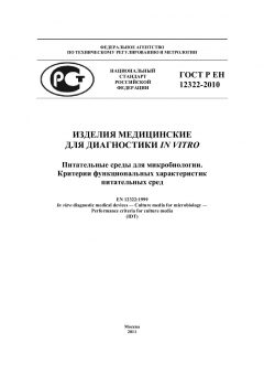 GOST R EN 12322-2010