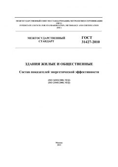 GOST 31427-2010