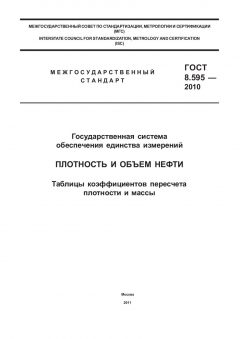 GOST 8.595-2010