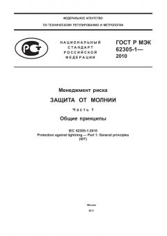 GOST R IEC 62305-1-2010