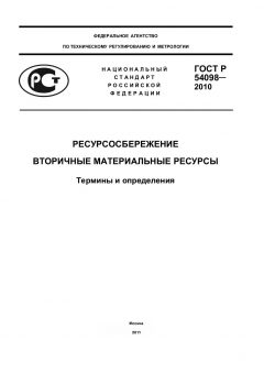 GOST R 54098-2010