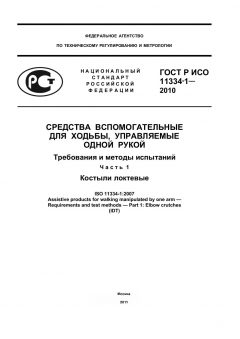 GOST R ISO 11334-1-2010