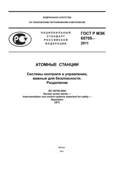 GOST R IEC 60709-2011