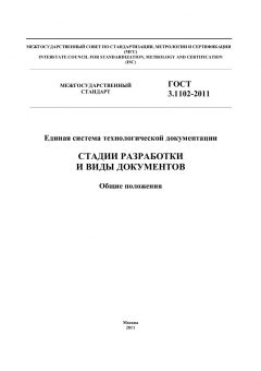 GOST 3.1102-2011