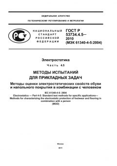GOST R 53734.4.5-2010