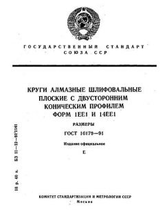 GOST 16179-91