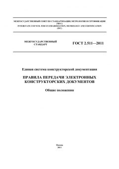 GOST 2.511-2011