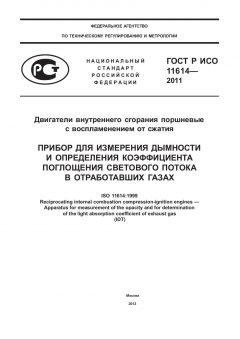 GOST R ISO 11614-2011