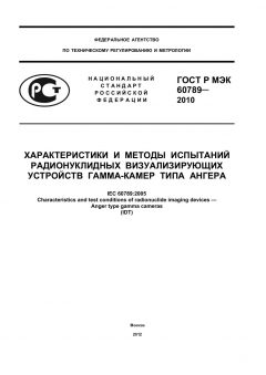 GOST R IEC 60789-2010