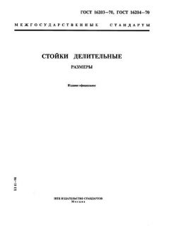 GOST 16203-70