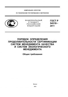 GOST R 54318-2011