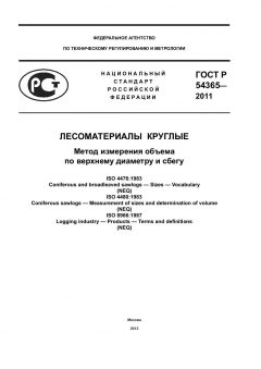 GOST R 54365-2011