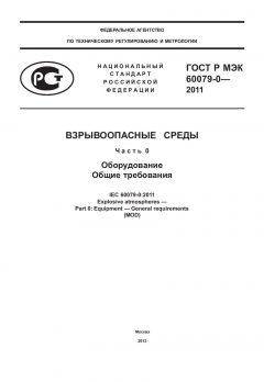 GOST R IEC 60079-0-2011