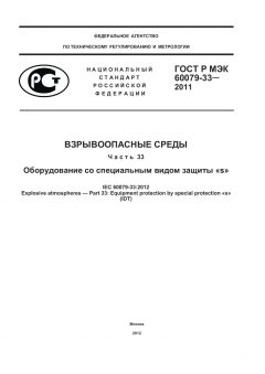 GOST R IEC 60079-33-2011
