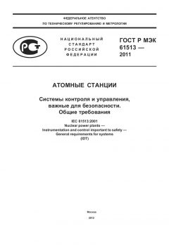 GOST R IEC 61513-2011