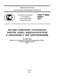 GOST R IEC 62087-2011