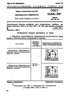 GOST 16241-70