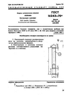 GOST 16243-70