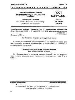 GOST 16247-70