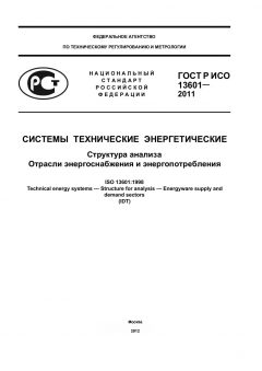 GOST R ISO 13601-2011