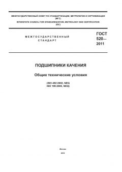 GOST 520-2011