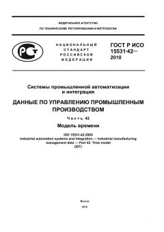 GOST R ISO 15531-42-2010