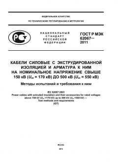 GOST R IEC 62067-2011