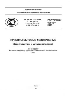 GOST R IEC 62552-2011
