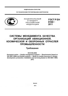 GOST R EN 9100-2011