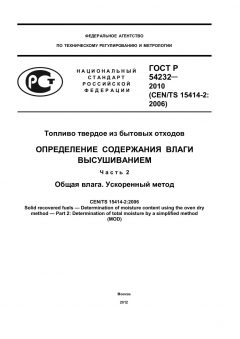 GOST R 54232-2010