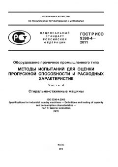 GOST R ISO 9398-4-2011