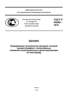GOST R 54282-2010