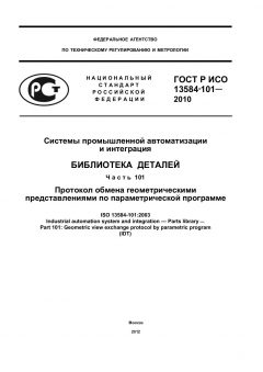 GOST R ISO 13584-101-2010