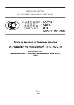 GOST R 54225-2010