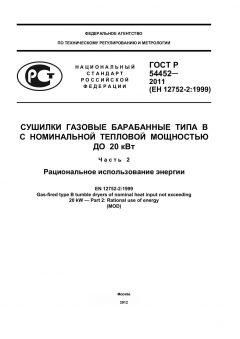 GOST R 54452-2011