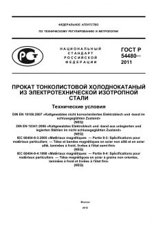 GOST R 54480-2011