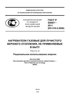 GOST R 54447-2011
