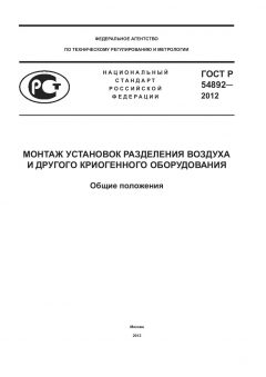 GOST R 54892-2012