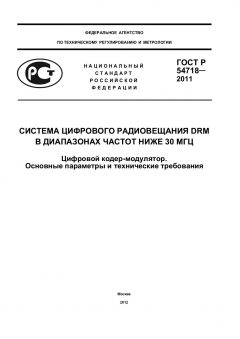 GOST R 54718-2011