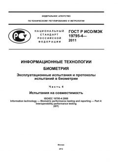 GOST R ISO/IEC 19795-4-2011