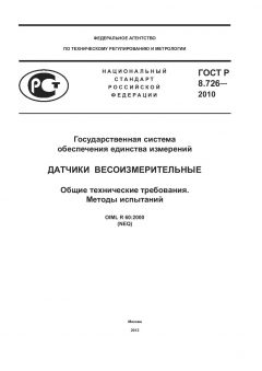 GOST R 8.726-2010