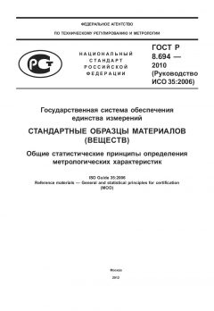 GOST R 8.694-2010
